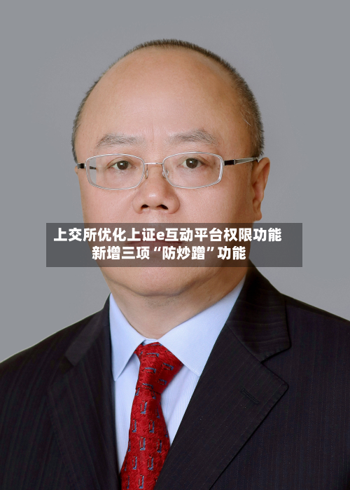 上交所优化上证e互动平台权限功能 新增三项“防炒蹭”功能-第2张图片