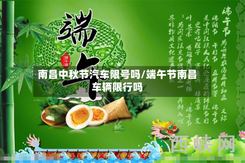 南昌中秋节汽车限号吗/端午节南昌车辆限行吗
