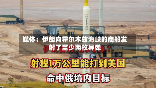 媒体：伊朗向霍尔木兹海峡的商船发射了至少两枚导弹-第2张图片