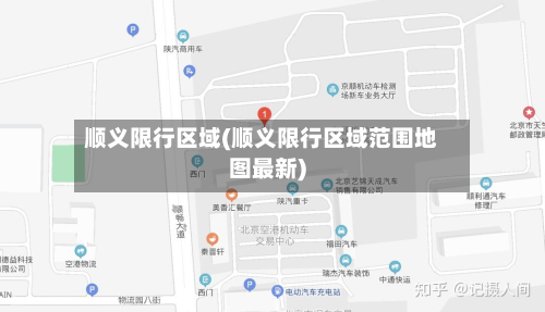 顺义限行区域(顺义限行区域范围地图最新)-第2张图片