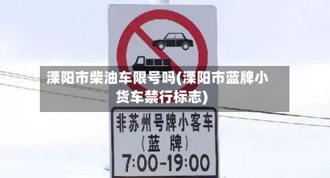 溧阳市柴油车限号吗(溧阳市蓝牌小货车禁行标志)