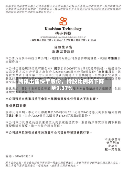 腾讯出售快手股份	，持股比例将下降至9.37%-第3张图片