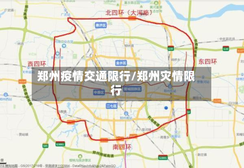 郑州疫情交通限行/郑州灾情限行