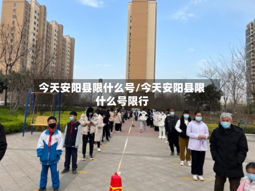 今天安阳县限什么号/今天安阳县限什么号限行