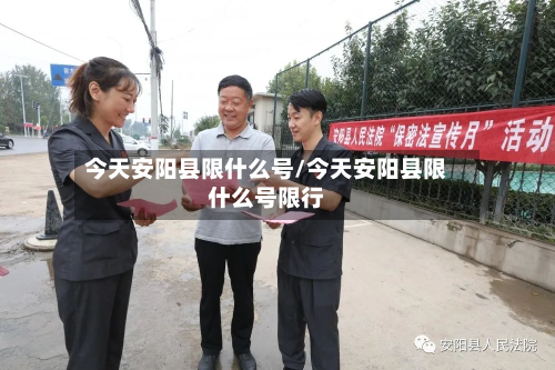 今天安阳县限什么号/今天安阳县限什么号限行-第3张图片