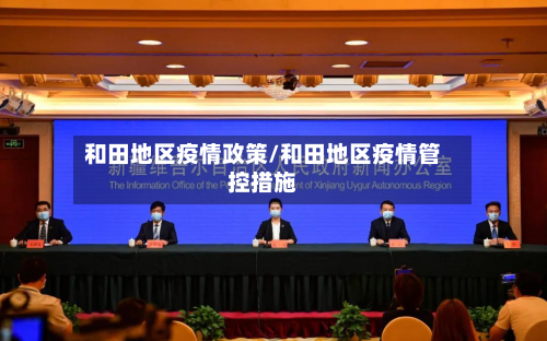 和田地区疫情政策/和田地区疫情管控措施-第3张图片