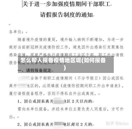 怎么帮人报备疫情地区呢(如何报备)-第2张图片