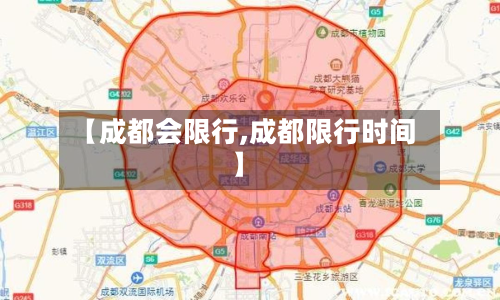 【成都会限行,成都限行时间】-第3张图片