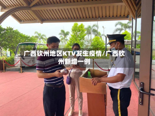 广西钦州地区KTV发生疫情/广西钦州新增一例