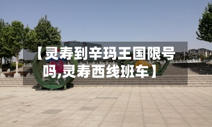 【灵寿到辛玛王国限号吗,灵寿西线班车】