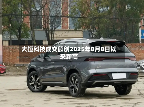 大恒科技成交额创2025年8月8日以来新高