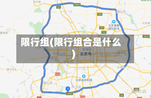 限行组(限行组合是什么)