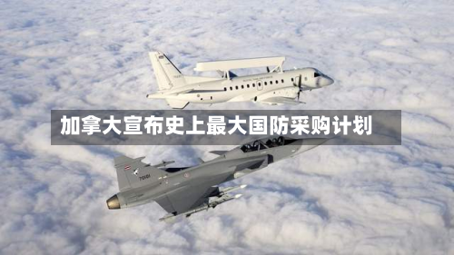 加拿大宣布史上最大国防采购计划