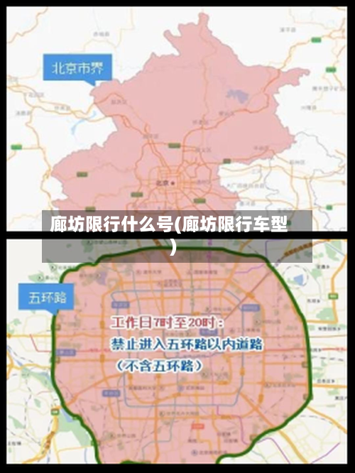 廊坊限行什么号(廊坊限行车型)-第2张图片