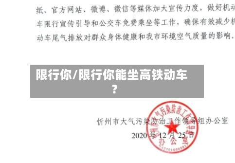 限行你/限行你能坐高铁动车?-第3张图片
