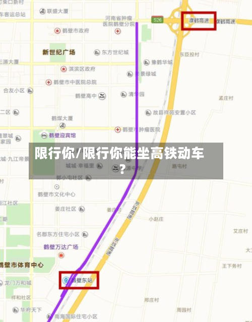 限行你/限行你能坐高铁动车?-第2张图片
