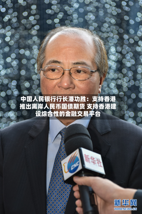 中国人民银行行长潘功胜:支持香港推出离岸人民币国债期货 支持香港建设综合性的金融交易平台-第2张图片