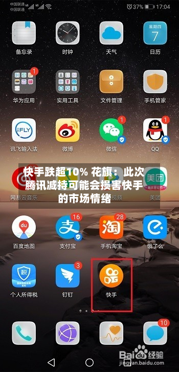 快手跌超10% 花旗:此次腾讯减持可能会损害快手的市场情绪-第1张图片