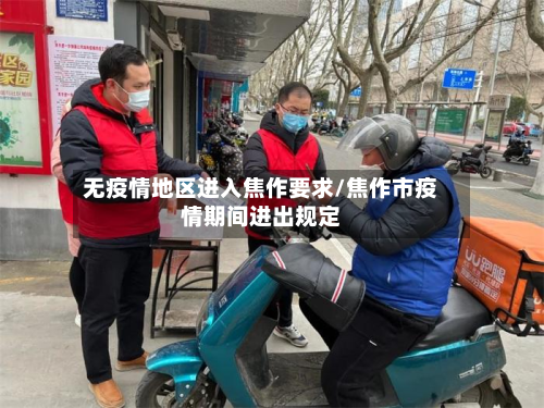 无疫情地区进入焦作要求/焦作市疫情期间进出规定