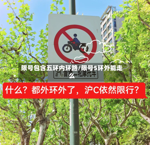 限号包含五环内环路/限号5环外能走么-第2张图片