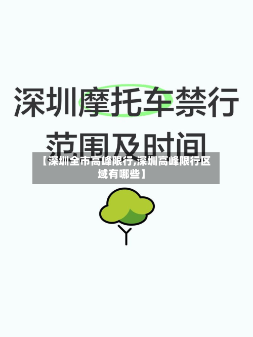 【深圳全市高峰限行,深圳高峰限行区域有哪些】-第3张图片