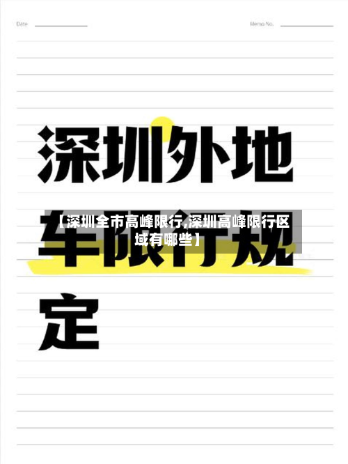 【深圳全市高峰限行,深圳高峰限行区域有哪些】-第2张图片