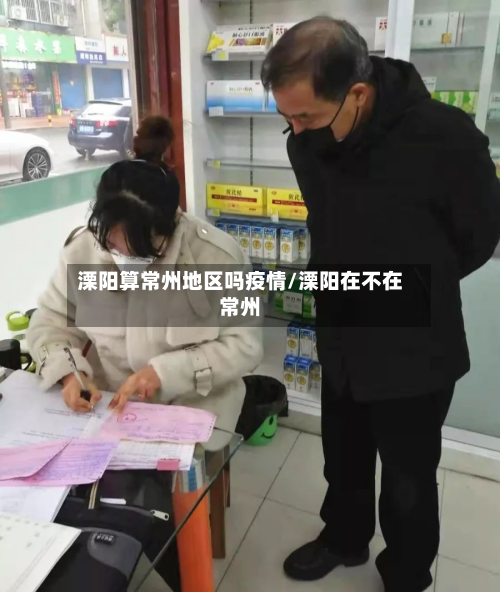 溧阳算常州地区吗疫情/溧阳在不在常州