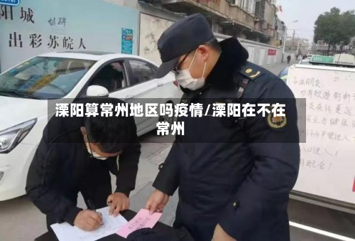 溧阳算常州地区吗疫情/溧阳在不在常州-第2张图片