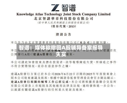 智谱：媒体称撤回A股辅导备案报导失实