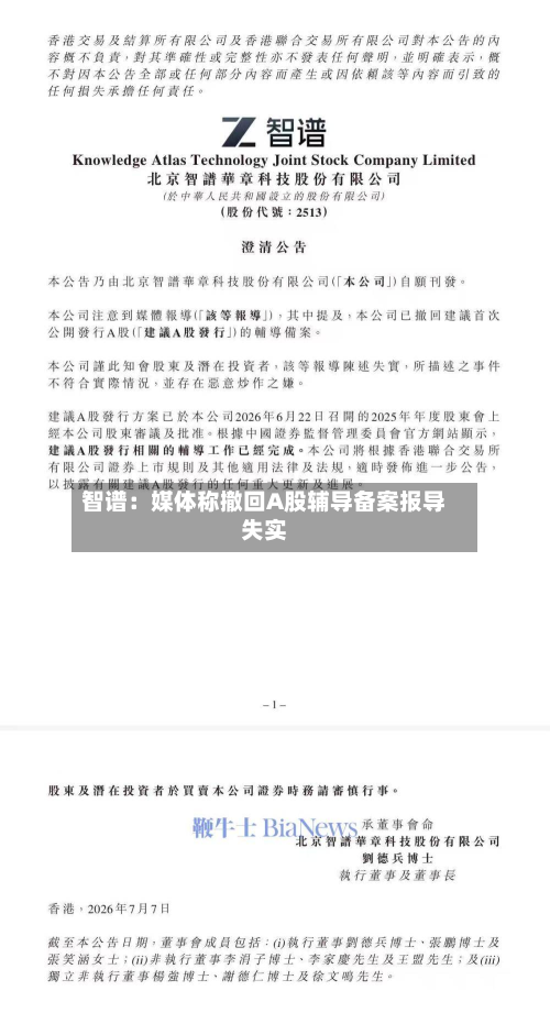 智谱：媒体称撤回A股辅导备案报导失实-第2张图片