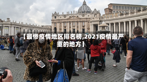 【最惨疫情地区排名榜,2021疫情最严重的地方】-第3张图片