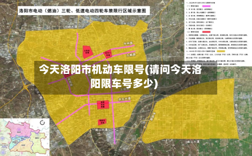 今天洛阳市机动车限号(请问今天洛阳限车号多少)