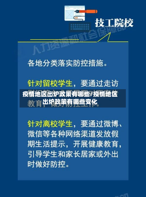 疫情地区出炉政策有哪些/疫情地区出炉政策有哪些变化