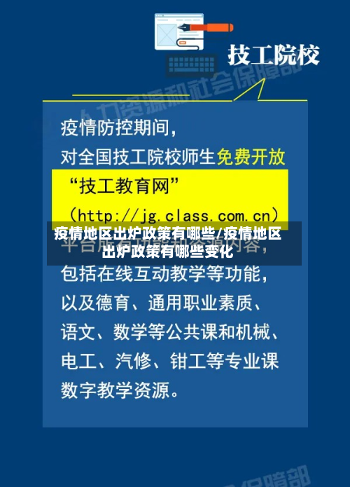 疫情地区出炉政策有哪些/疫情地区出炉政策有哪些变化-第2张图片