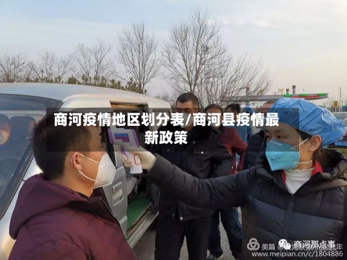 商河疫情地区划分表/商河县疫情最新政策-第3张图片