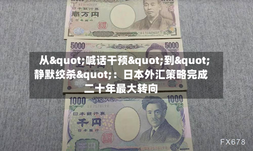 从"喊话干预"到"静默绞杀":日本外汇策略完成二十年最大转向-第2张图片