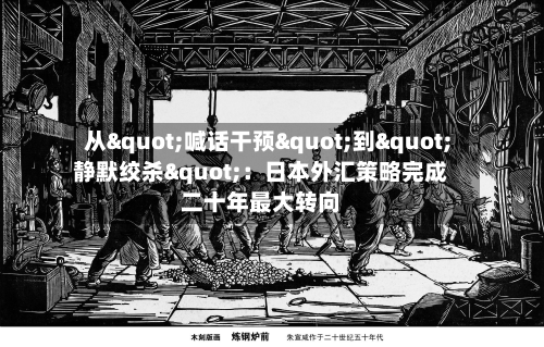 从"喊话干预"到"静默绞杀"：日本外汇策略完成二十年最大转向