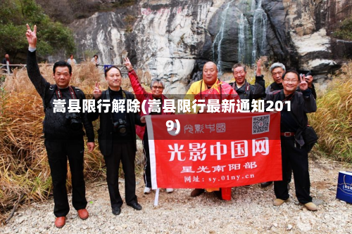 嵩县限行解除(嵩县限行最新通知2019)
