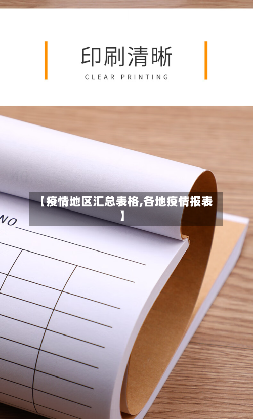 【疫情地区汇总表格,各地疫情报表】