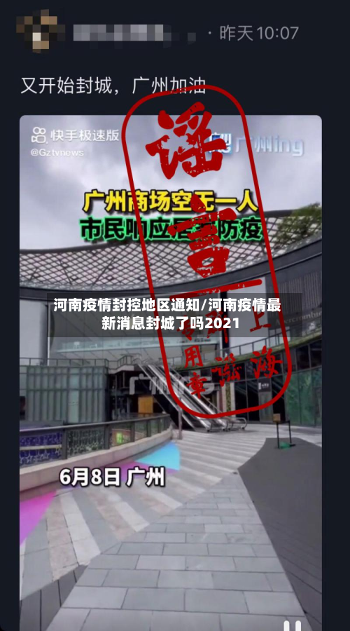 河南疫情封控地区通知/河南疫情最新消息封城了吗2021