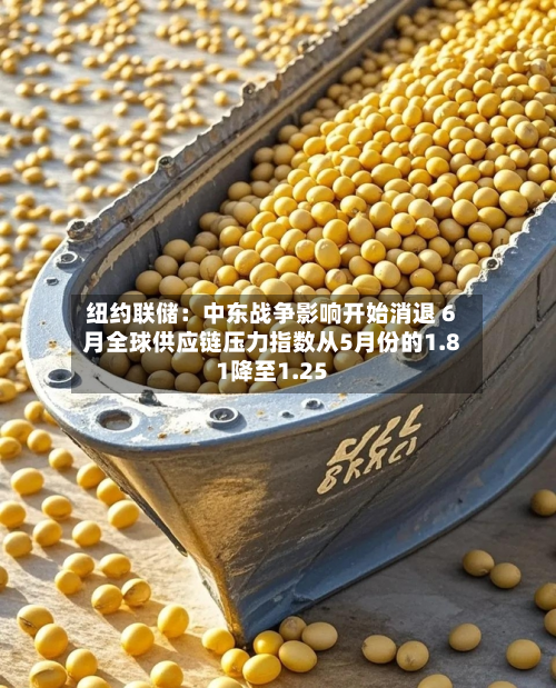 纽约联储：中东战争影响开始消退 6月全球供应链压力指数从5月份的1.81降至1.25