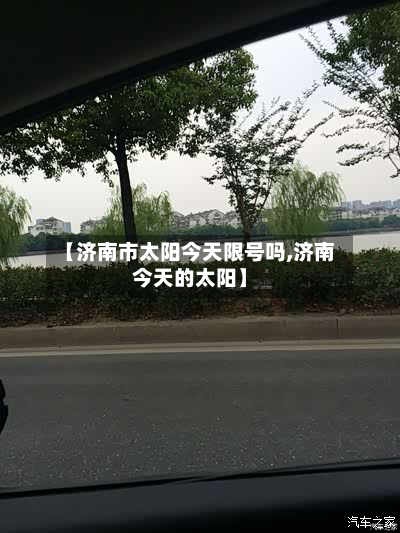 【济南市太阳今天限号吗,济南今天的太阳】-第3张图片