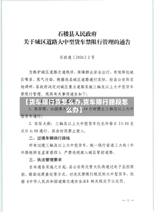 【货车限行货怎么办,货车限行路段怎么办】-第3张图片