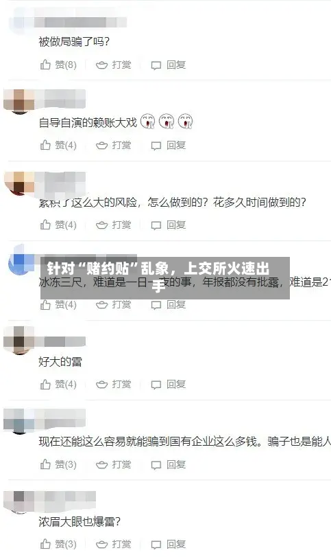 针对“赌约贴”乱象，上交所火速出手