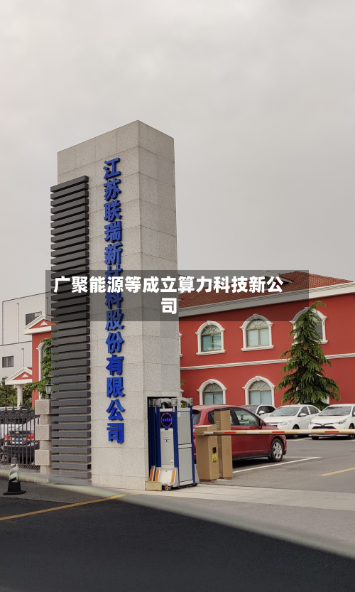 广聚能源等成立算力科技新公司