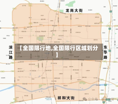 【全国限行地,全国限行区域划分】