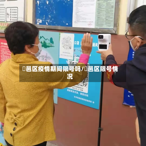 鄠邑区疫情期间限号吗/鄠邑区限号情况-第2张图片