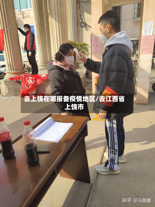去上饶在哪报备疫情地区/去江西省上饶市