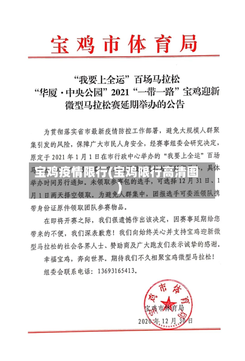 宝鸡疫情限行(宝鸡限行高清图)-第3张图片