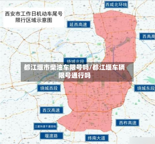 都江堰市柴油车限号吗/都江堰车辆限号通行吗